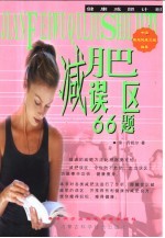 减肥误区66题