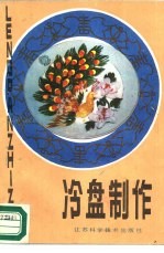 冷盘制作
