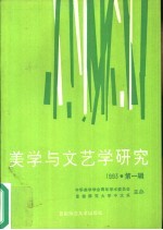 美学与文艺学研究 1993年 第1辑 总第1辑
