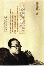 夔庵随笔