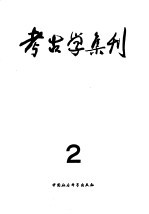 考古学集刊 2