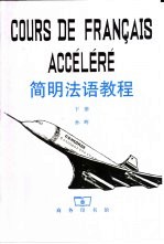 简明法语教程 下