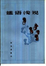 谜语浅说