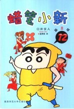蜡笔小新 第3辑 12