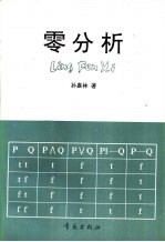 零分析 数学危机的解脱