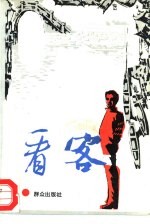 看客