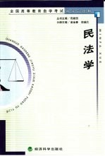 全国高等教育自学考试辅导与题解 民法学