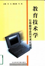 教育技术学 引导教学走向艺术化境界