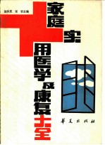 家庭实用医学及康复大全