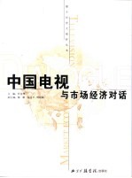 中国电视与市场经济对话