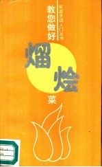 教您做好熘烩菜