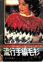 流行手编毛衫