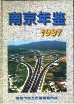 南京年鉴 1997