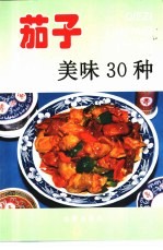 茄子美味30种