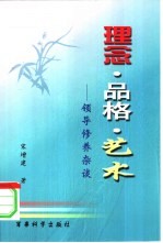 理念·品格·艺术 领导修养杂谈