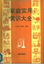 家庭实用常识大全