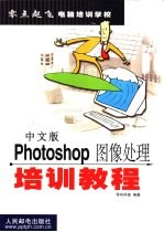 中文版Photoshop图像处理培训教程