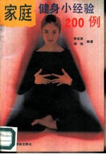 家庭健身小经验200例