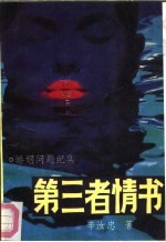第三者情书 婚姻问题纪实