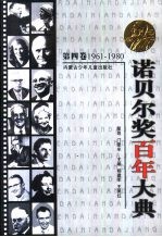 诺贝尔奖百年大典 第4卷 1961-1980