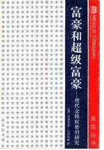 富豪和超级富豪 现代金钱权势的研究