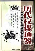 历代权谋通鉴 传统文化中的权谋精华