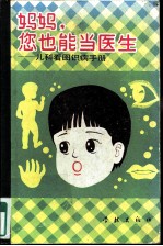 妈妈，您也能当医生：儿科看图识病手册
