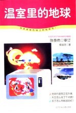 温室里的地球 快来拯救热锅上的地球吧!