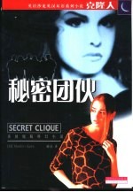 秘密团伙 中英文本