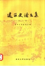 建筑史论文集 第1辑