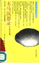 木马沉思录 艺术理论文集