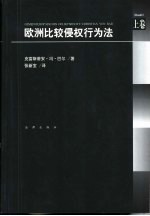 欧洲比较侵权行为法 上