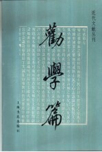 劝学篇