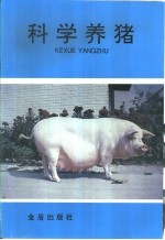科学养猪 又名,瘦肉猪科学饲养法 第2版