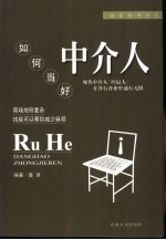企业与中介人:如何当好中介人