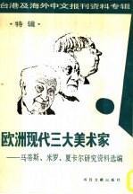 欧洲现代三大美术家-马蒂斯、米罗、夏卡尔研究资料选编 特辑 -台湾及海外中文报刊资料专辑 1987