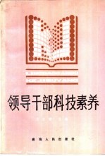 领导干部科技素养