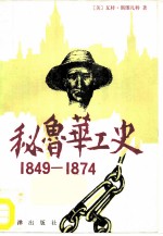 秘鲁华工史 1849-1847