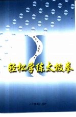 轻松学练太极拳