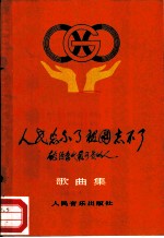 人民忘不了 祖国忘不了 献给当代最可爱的人歌曲集