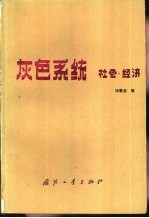 灰色系统 社会·经济