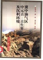 冀中油气区中元古 古生界及沉积环境