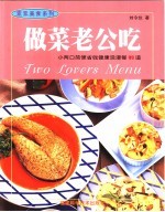做菜老公吃 小两口简便省钱健康浪漫餐99道