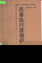 民事执行原理研究