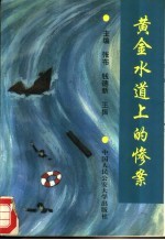 黄金水道上的惨案