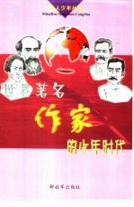 世界著名作家的少年时代