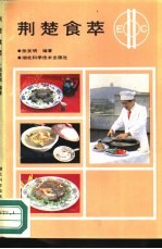 荆楚食萃