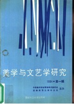 美学与文艺学研究 1994年 第1辑 总第2辑