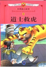 经典寓言故事 4 道士救虎