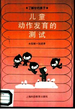 了解你的孩子 儿童动作发育的测试